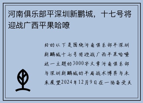河南俱乐部平深圳新鹏城，十七号将迎战广西平果哈嘹