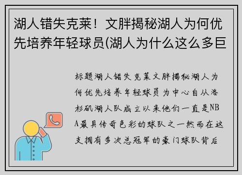 湖人错失克莱！文胖揭秘湖人为何优先培养年轻球员(湖人为什么这么多巨星)