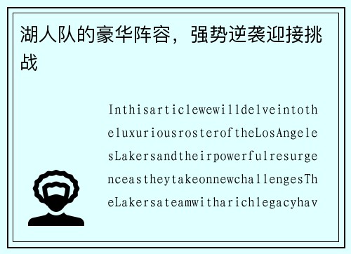 湖人队的豪华阵容，强势逆袭迎接挑战