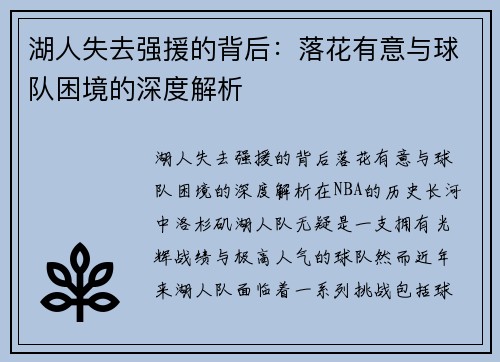 湖人失去强援的背后：落花有意与球队困境的深度解析