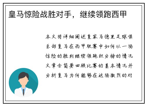 皇马惊险战胜对手，继续领跑西甲