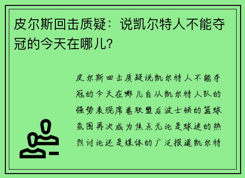 皮尔斯回击质疑：说凯尔特人不能夺冠的今天在哪儿？