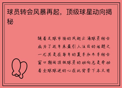 球员转会风暴再起，顶级球星动向揭秘