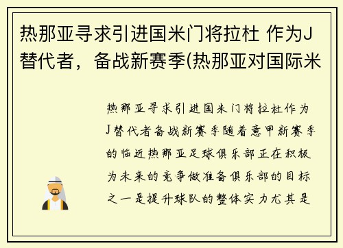 热那亚寻求引进国米门将拉杜 作为J替代者，备战新赛季(热那亚对国际米兰视频直播)