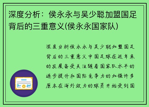 深度分析：侯永永与吴少聪加盟国足背后的三重意义(侯永永国家队)