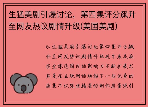 生猛美剧引爆讨论，第四集评分飙升至网友热议剧情升级(美国美剧)