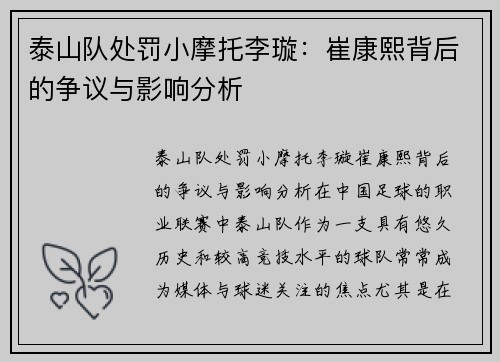 泰山队处罚小摩托李璇：崔康熙背后的争议与影响分析