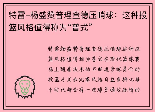 特雷-杨盛赞普理查德压哨球：这种投篮风格值得称为“普式”