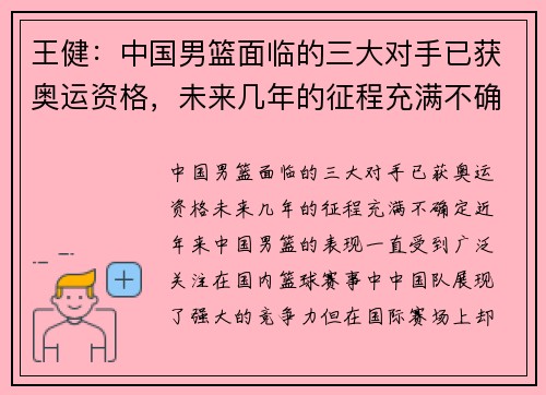 王健：中国男篮面临的三大对手已获奥运资格，未来几年的征程充满不确定