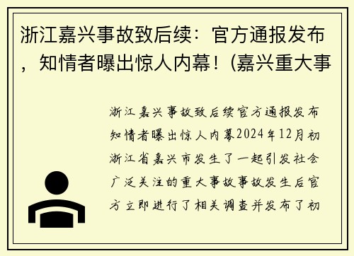 浙江嘉兴事故致后续：官方通报发布，知情者曝出惊人内幕！(嘉兴重大事故)
