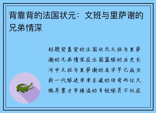 背靠背的法国状元：文班与里萨谢的兄弟情深