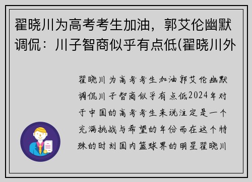 翟晓川为高考考生加油，郭艾伦幽默调侃：川子智商似乎有点低(翟晓川外号)