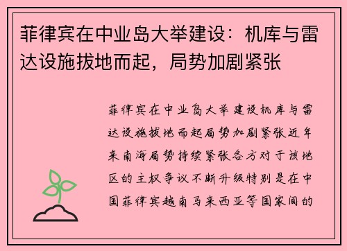 菲律宾在中业岛大举建设：机库与雷达设施拔地而起，局势加剧紧张