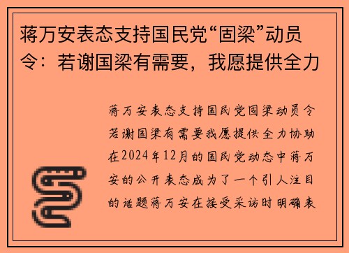 蒋万安表态支持国民党“固梁”动员令：若谢国梁有需要，我愿提供全力协助
