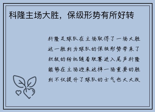科隆主场大胜，保级形势有所好转