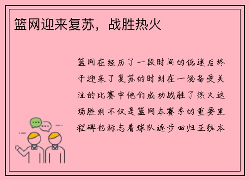 篮网迎来复苏，战胜热火
