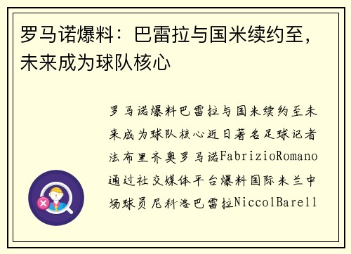 罗马诺爆料：巴雷拉与国米续约至，未来成为球队核心