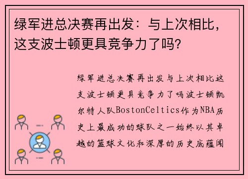 绿军进总决赛再出发：与上次相比，这支波士顿更具竞争力了吗？