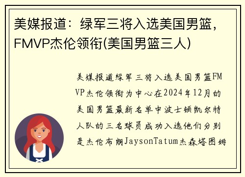美媒报道：绿军三将入选美国男篮，FMVP杰伦领衔(美国男篮三人)