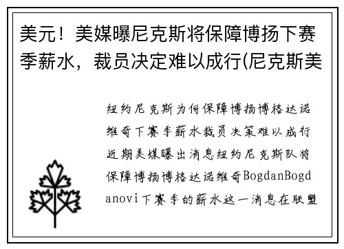 美元！美媒曝尼克斯将保障博扬下赛季薪水，裁员决定难以成行(尼克斯美国)