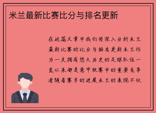 米兰最新比赛比分与排名更新