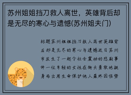 苏州姐姐挡刀救人离世，英雄背后却是无尽的寒心与遗憾(苏州姐夫门)