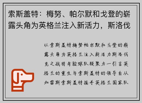 索斯盖特：梅努、帕尔默和戈登的崭露头角为英格兰注入新活力，斯洛伐克之战将考验球队凝聚力