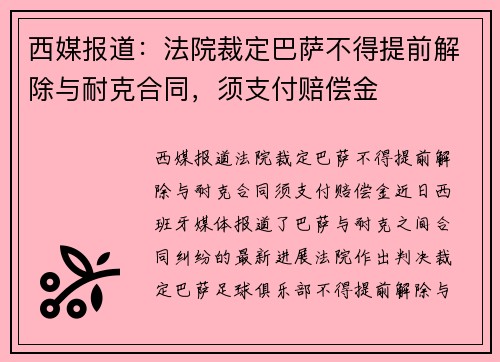 西媒报道：法院裁定巴萨不得提前解除与耐克合同，须支付赔偿金