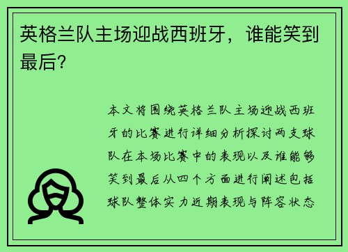 英格兰队主场迎战西班牙，谁能笑到最后？