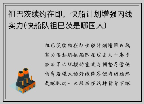 祖巴茨续约在即，快船计划增强内线实力(快船队祖巴茨是哪国人)