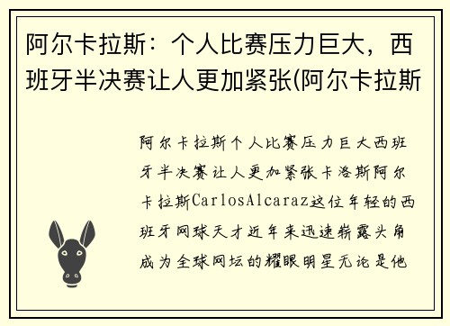 阿尔卡拉斯：个人比赛压力巨大，西班牙半决赛让人更加紧张(阿尔卡拉斯对西西帕斯)