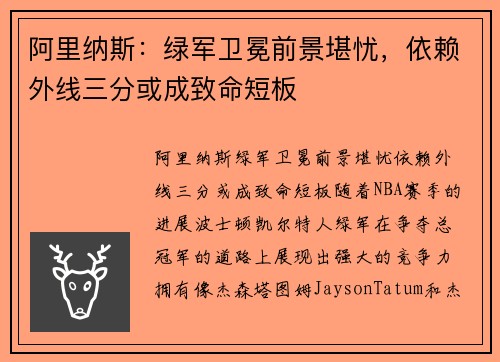 阿里纳斯：绿军卫冕前景堪忧，依赖外线三分或成致命短板