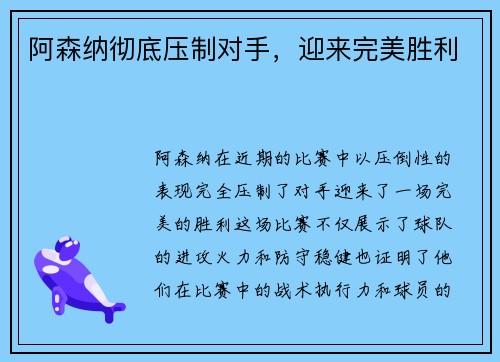 阿森纳彻底压制对手，迎来完美胜利