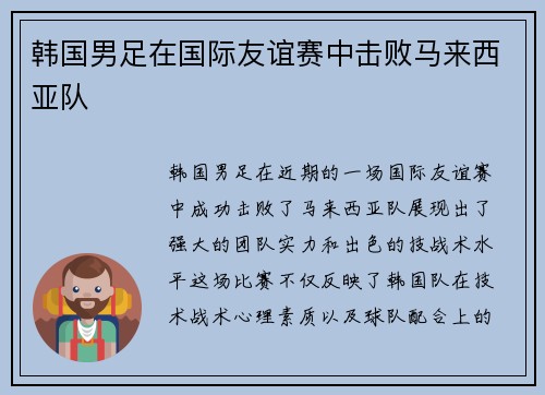 韩国男足在国际友谊赛中击败马来西亚队