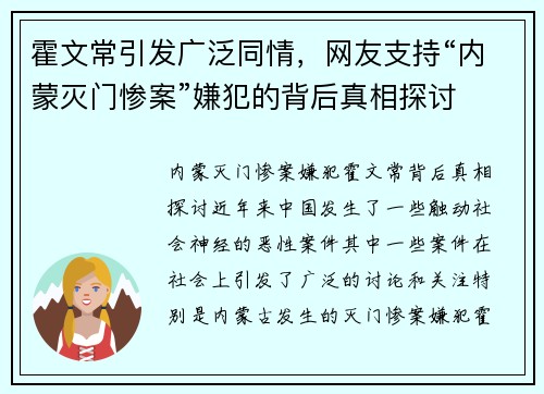 霍文常引发广泛同情，网友支持“内蒙灭门惨案”嫌犯的背后真相探讨