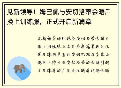 见新领导！姆巴佩与安切洛蒂会晤后换上训练服，正式开启新篇章