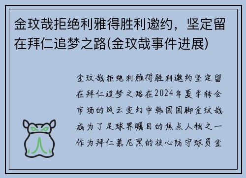 金玟哉拒绝利雅得胜利邀约，坚定留在拜仁追梦之路(金玟哉事件进展)