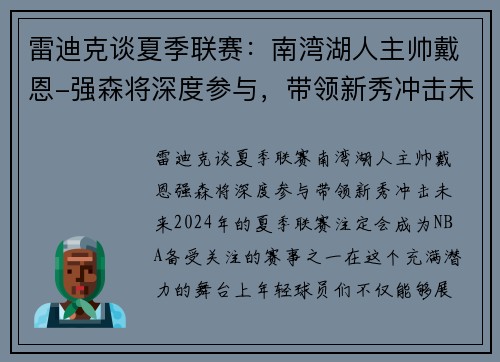 雷迪克谈夏季联赛：南湾湖人主帅戴恩-强森将深度参与，带领新秀冲击未来