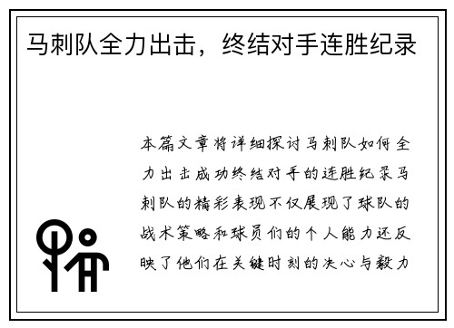 马刺队全力出击，终结对手连胜纪录