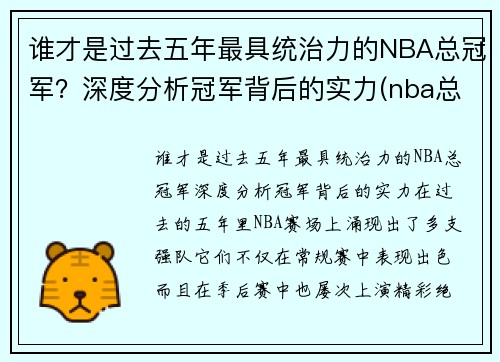 谁才是过去五年最具统治力的NBA总冠军？深度分析冠军背后的实力(nba总冠军谁拿的最多)