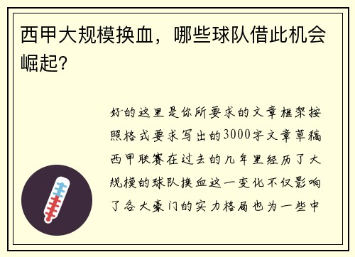 西甲大规模换血，哪些球队借此机会崛起？