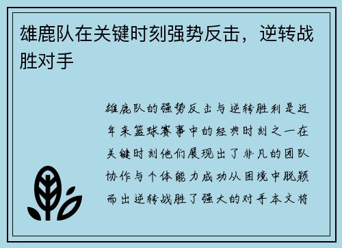 雄鹿队在关键时刻强势反击，逆转战胜对手