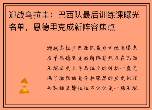 迎战乌拉圭：巴西队最后训练课曝光名单，恩德里克成新阵容焦点