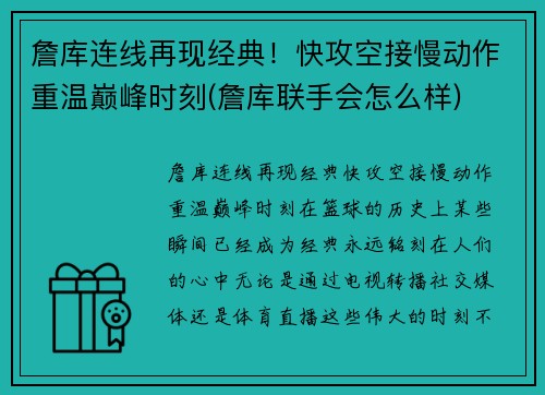 詹库连线再现经典！快攻空接慢动作重温巅峰时刻(詹库联手会怎么样)