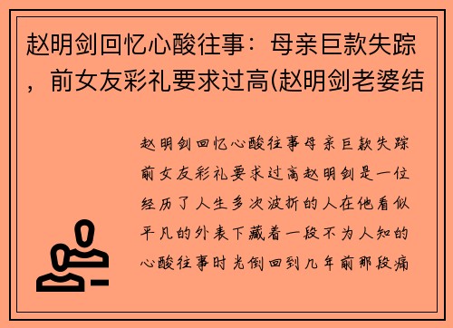 赵明剑回忆心酸往事：母亲巨款失踪，前女友彩礼要求过高(赵明剑老婆结婚照)