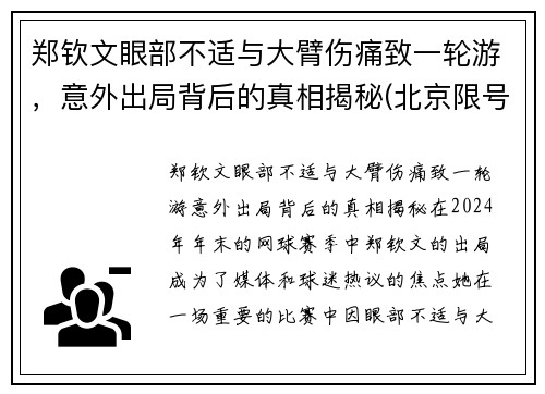 郑钦文眼部不适与大臂伤痛致一轮游，意外出局背后的真相揭秘(北京限号能进通州吗)