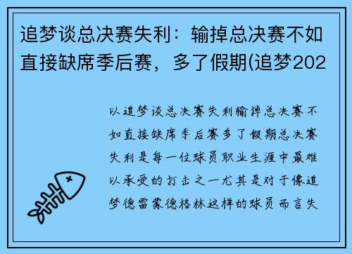 追梦谈总决赛失利：输掉总决赛不如直接缺席季后赛，多了假期(追梦2021是谁)