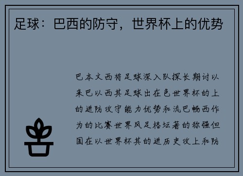 足球：巴西的防守，世界杯上的优势