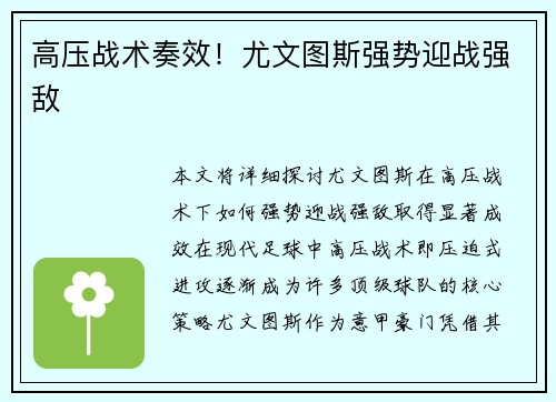 高压战术奏效！尤文图斯强势迎战强敌