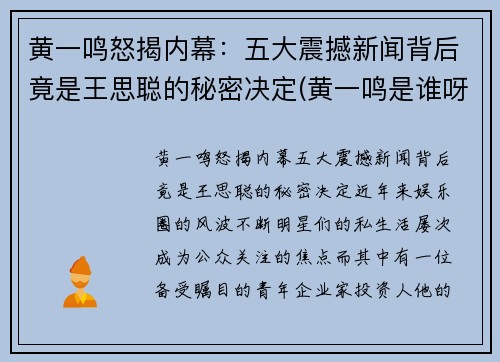 黄一鸣怒揭内幕：五大震撼新闻背后竟是王思聪的秘密决定(黄一鸣是谁呀)